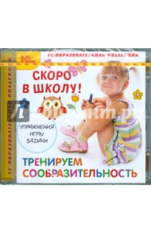 Скоро в школу. Тренируем сообразительность (CD) Скоро в школу. Тренируем сообразительность (CD)