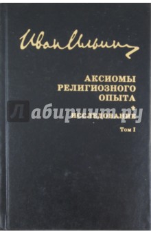 Иван Ильин - Аксиомы религиозного опыта. Том 1 обложка книги Иван Ильин - Аксиомы религиозного опыта. Том 1 обложка книги