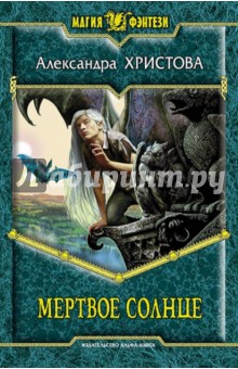 Александра Христова - Мертвое солнце обложка книги Александра Христова - Мертвое солнце обложка книги