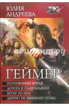 Геймер - Юлия Андреева