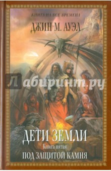 Джин Ауэл Дети Земли 6 книга