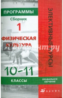 Физическая культура. Профильное обучение. 10-11 классы. Программы элективных курсов. Сборник 1 - Ильдар Латыпов
