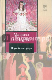 Портобелло-роуд - Мюриэл Спарк