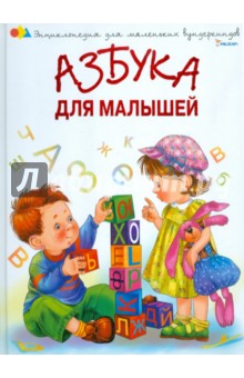 Азбука для малышей - Ольга Шуваева