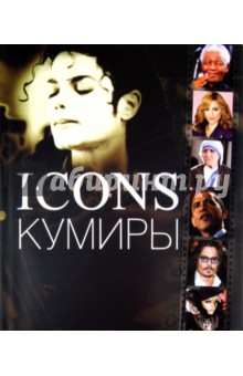 Картинка книги Миллидж, Годж: Icons. Кумиры
