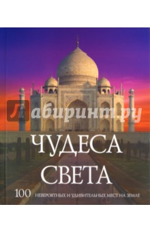 Мартин Говард - Чудеса света обложка книги Мартин Говард - Чудеса света обложка книги