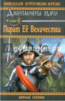Николай Курочкин-Креве - Пират Её Величества обложка книги Николай Курочкин-Креве - Пират Её Величества обложка книги
