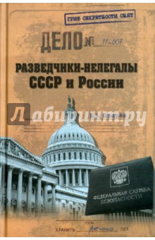 Разведчики-нелегалы СССР и России - Николай Шварев