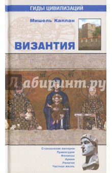 Мишель Каплан - Византия обложка книги Мишель Каплан - Византия обложка книги