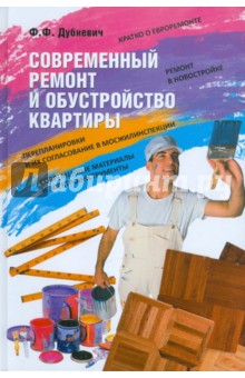 Современный ремонт и обустройство квартиры - Федор Дубневич
