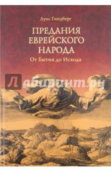 Предания еврейского народа. От Бытия до Исхода - Луис Гинцберг