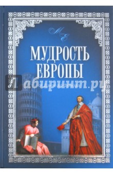 Владимир Шойхер - Мудрость Европы. От Данте до Фрейда обложка книги Владимир Шойхер - Мудрость Европы. От Данте до Фрейда обложка книги