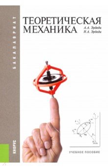 Теоретическая механика. Учебное пособие - Эрдеди, Эрдеди