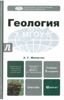 Анатолий Милютин - Геология. Учебник для бакалавров обложка книги Анатолий Милютин - Геология. Учебник для бакалавров обложка книги