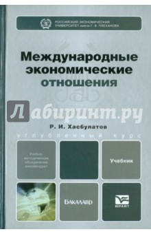 Руслан Хасбулатов - Международные экономические отношения. Учебник для бакалавров обложка книги Руслан Хасбулатов - Международные экономические отношения. Учебник для бакалавров обложка книги