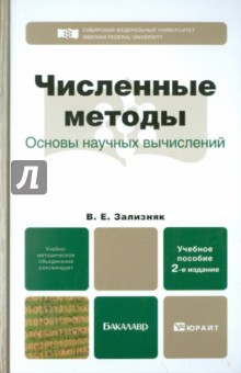 Виктор Зализняк - Численные методы. Основы научных вычислений обложка книги Виктор Зализняк - Численные методы. Основы научных вычислений обложка книги