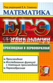Семенко, Ларкин, Фоменко, Янушпольская - ЕГЭ 2012. Математика. Производная и первообразная обложка книги Семенко, Ларкин, Фоменко, Янушпольская - ЕГЭ 2012. Математика. Производная и первообразная обложка книги