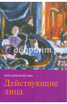 Наталия Колесова - Действующие лица обложка книги Наталия Колесова - Действующие лица обложка книги