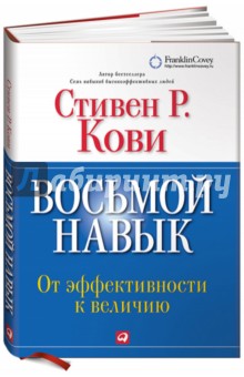 Стивен Кови - Восьмой навык: От эффективности к величию: Краткая версия обложка книги Стивен Кови - Восьмой навык: От эффективности к величию: Краткая версия обложка книги