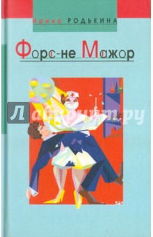 Ирина Родькина - Форс-не-мажор обложка книги Ирина Родькина - Форс-не-мажор обложка книги