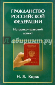 Н. Корж - Гражданство Российской Федерации. Историко-правовой аспект обложка книги Н. Корж - Гражданство Российской Федерации. Историко-правовой аспект обложка книги