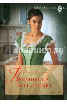 Мишель Уиллингем - Принцесса по случаю обложка книги Мишель Уиллингем - Принцесса по случаю обложка книги