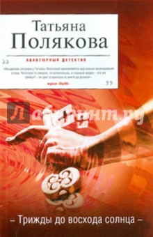 Татьяна Полякова - Трижды до восхода солнца: роман обложка книги Татьяна Полякова - Трижды до восхода солнца: роман обложка книги