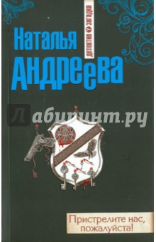 Наталья Андреева - Пристрелите нас, пожалуйста! обложка книги Наталья Андреева - Пристрелите нас, пожалуйста! обложка книги