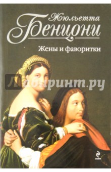 Жены и фаворитки