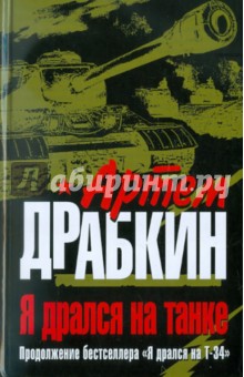 Я дрался на танке. Продолжение бестселлера Я дрался на Т-34 - Артем Драбкин