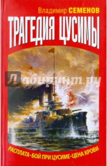 Трагедия Цусимы - Владимир Семенов