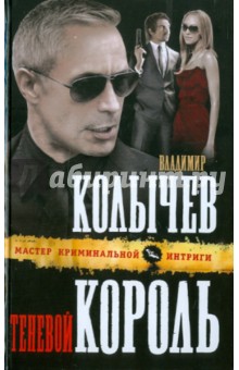 Владимир Колычев - Теневой король обложка книги Владимир Колычев - Теневой король обложка книги