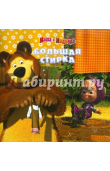 Книжка-квадрат: Маша и Медведь. Большая стирка - Нина Иманова