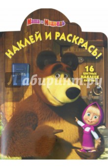 Нина Иманова - Наклей и раскрась "Маша и Медведь" (№ 11130) обложка книги Нина Иманова - Наклей и раскрась "Маша и Медведь" (№ 11130) обложка книги