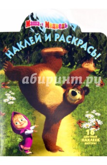 Нина Иманова - Наклей и раскрась "Маша и Медведь" (№ 11133) обложка книги Нина Иманова - Наклей и раскрась "Маша и Медведь" (№ 11133) обложка книги