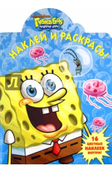 Наклей и раскрась "Губка Боб Квадратные Штаны" (№ 11113) обложка книги Наклей и раскрась "Губка Боб Квадратные Штаны" (№ 11113) обложка книги