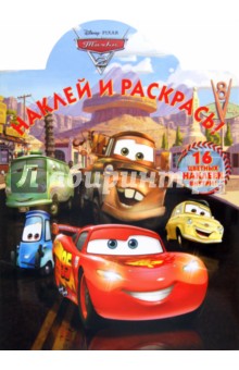Наклей и раскрась "Тачки 2" (11129) обложка книги Наклей и раскрась "Тачки 2" (11129) обложка книги