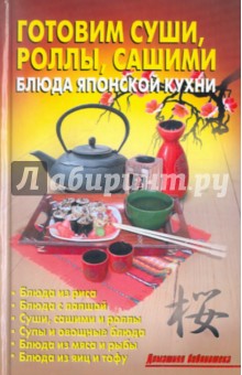 Калугина, Кожемякин - Готовим суши, роллы, сашими. Блюда японской кухни обложка книги Калугина, Кожемякин - Готовим суши, роллы, сашими. Блюда японской кухни обложка книги