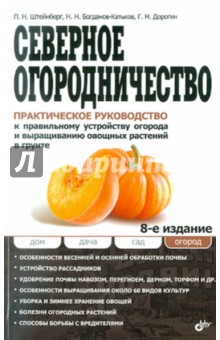 Павел Штейнберг - Северное огородничество. Практическое руководство к правильному устройству огорода обложка книги Павел Штейнберг - Северное огородничество. Практическое руководство к правильному устройству огорода обложка книги