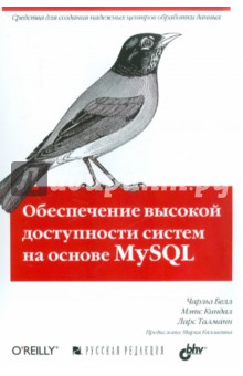 Обеспечение высокой доступности систем на основе MySQL - Белл, Киндал, Талманн