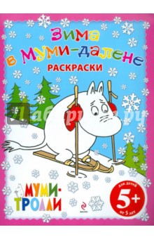 Евгения Юрченко - Зима в Муми-Далене. Раскраски обложка книги Евгения Юрченко - Зима в Муми-Далене. Раскраски обложка книги
