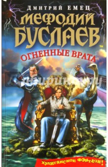Дмитрий Емец - Мефодий Буслаев. Огненные врата обложка книги Дмитрий Емец - Мефодий Буслаев. Огненные врата обложка книги