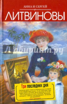 Литвинова, Литвинов - Три последних дня обложка книги Литвинова, Литвинов - Три последних дня обложка книги