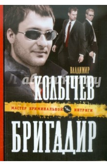 Владимир Колычев - Бригадир обложка книги Владимир Колычев - Бригадир обложка книги