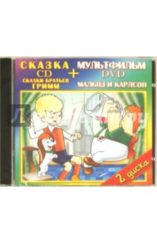 Степанцев, Брумберг, Полковников, Назаров, Амальрик - Сказки Братьев Гримм. Малыш и Карлсон (DVD+CD) Степанцев, Брумберг, Полковников, Назаров, Амальрик - Сказки Братьев Гримм. Малыш и Карлсон (DVD+CD)