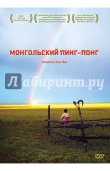 Хао Нин - Монгольский пинг-понг (DVD) Хао Нин - Монгольский пинг-понг (DVD)