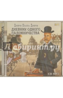 Клапка Джером - Дневник одного паломничества (CDmp3) Клапка Джером - Дневник одного паломничества (CDmp3)