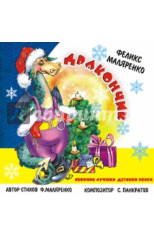 Сборник лучших детских песен: Дракончик (CD) Сборник лучших детских песен: Дракончик (CD)