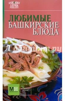Любимые башкирские блюда