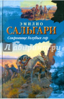 Эмилио Сальгари - Сокровище Голубых гор обложка книги Эмилио Сальгари - Сокровище Голубых гор обложка книги